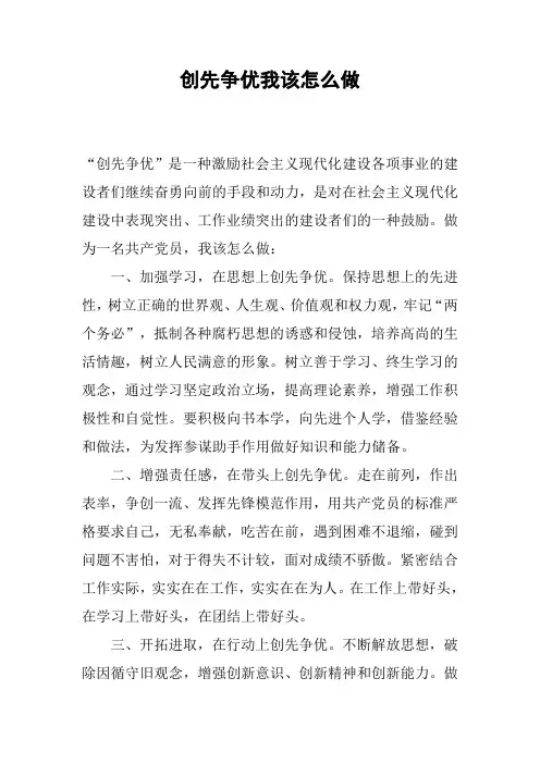 创先争优我该怎么做