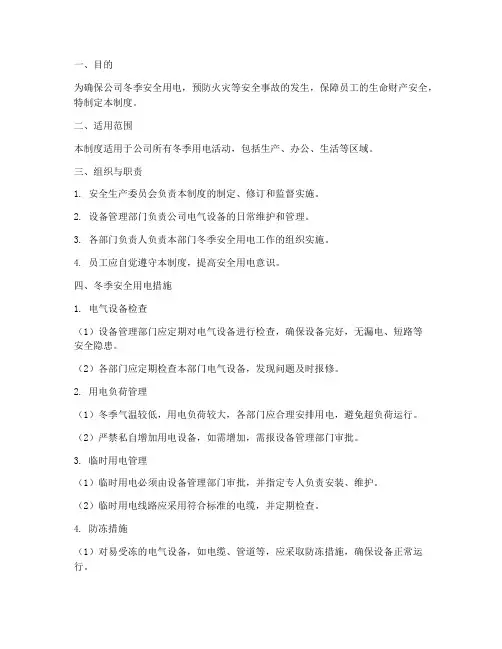 公司冬季安全用电管理制度