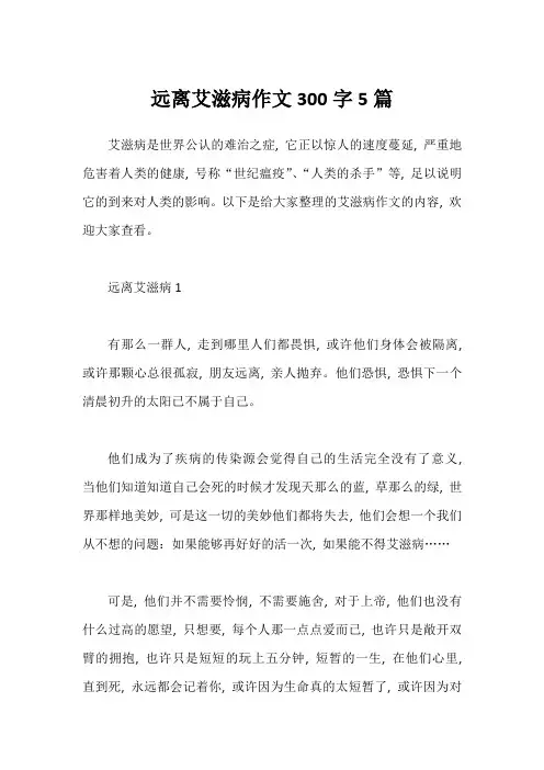 远离艾滋病作文300字5篇