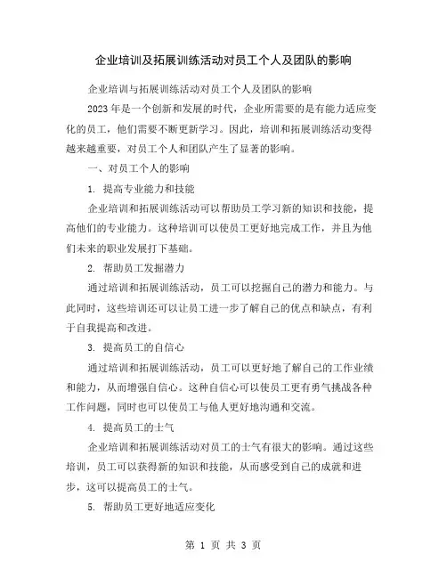 企业培训及拓展训练活动对员工个人及团队的影响