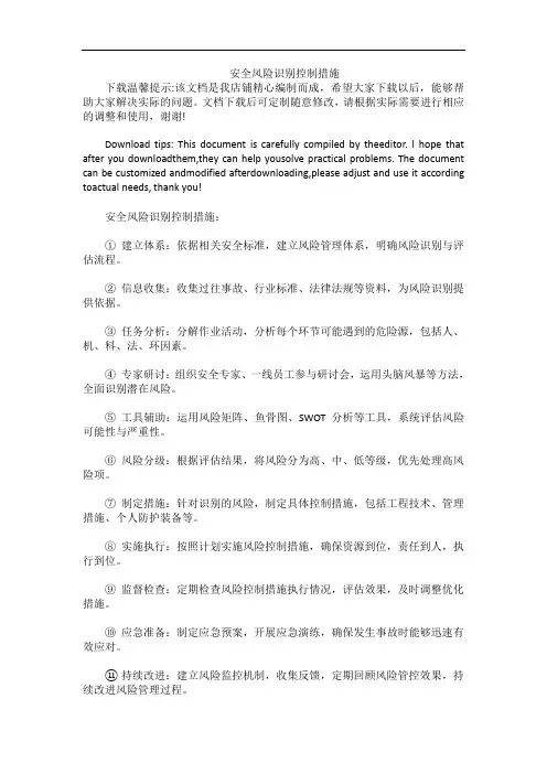 安全风险识别控制措施