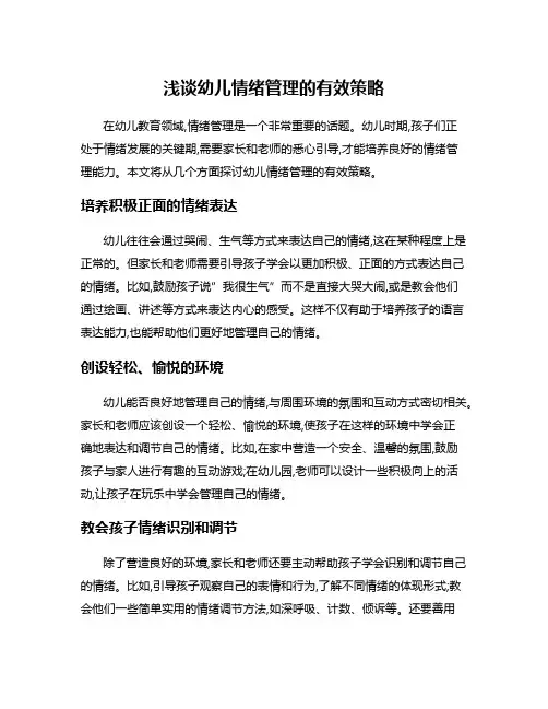 浅谈幼儿情绪管理的有效策略