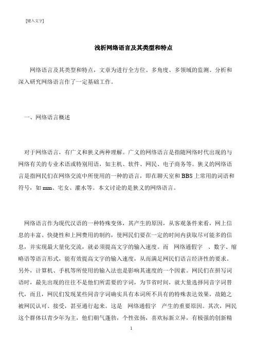 【推荐下载】浅析网络语言及其类型和特点