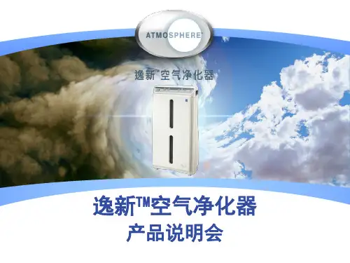 安利逸新空气净化器PPT