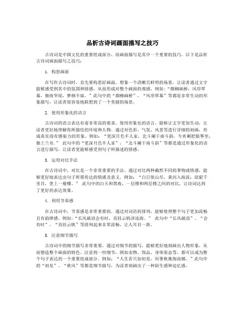 品析古诗词画面描写之技巧