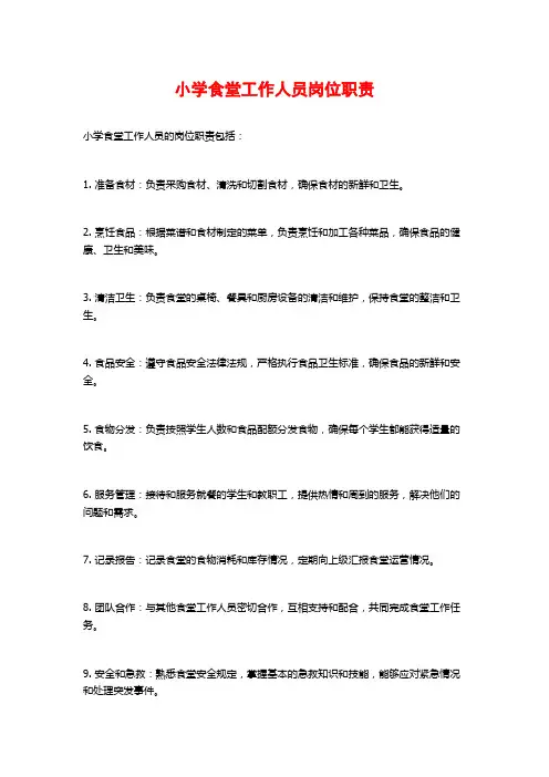小学食堂工作人员岗位职责