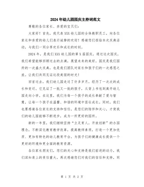 2024年幼儿园园庆主持词范文
