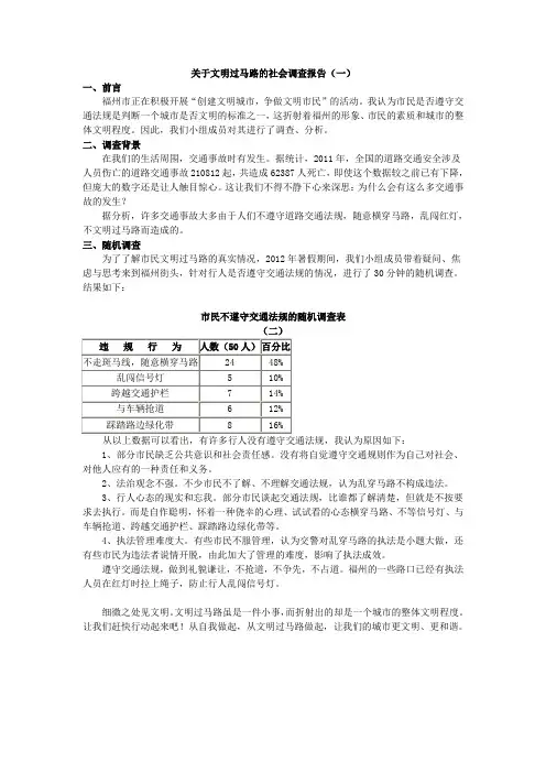 关于文明过马路的社会调查报告(二)