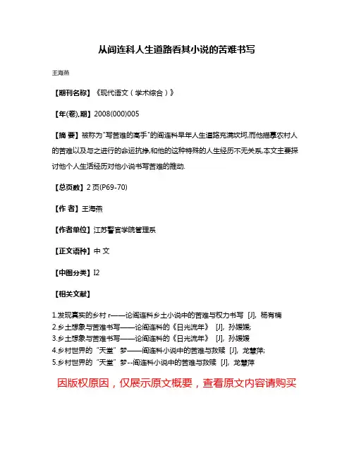 从阎连科人生道路看其小说的苦难书写
