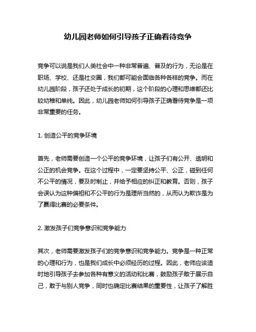 幼儿园老师如何引导孩子正确看待竞争