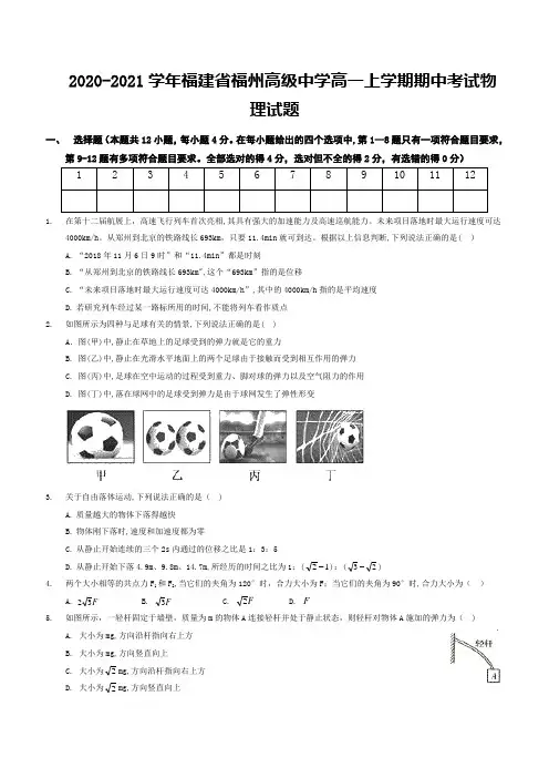 2020-2021学年福建省福州高级中学高一上学期期中考试物理试题