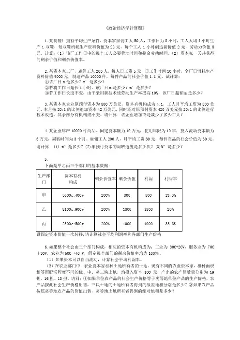 政治经济学计算题总汇