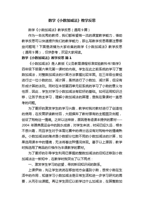 数学《小数加减法》教学反思