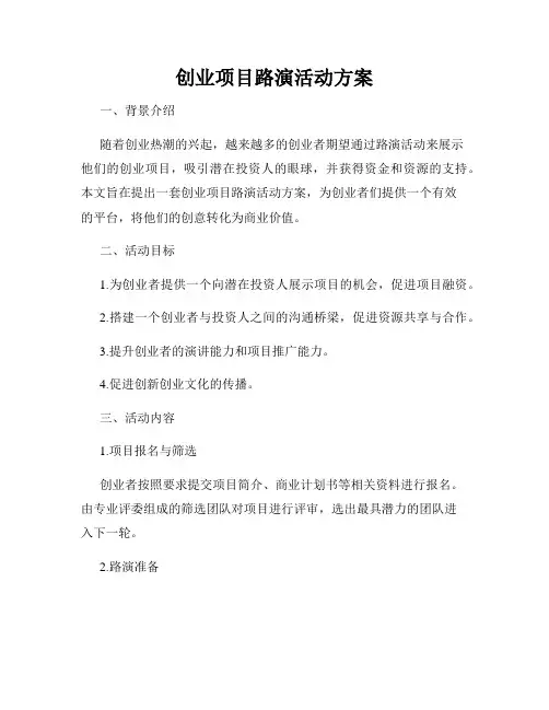 创业项目路演活动方案