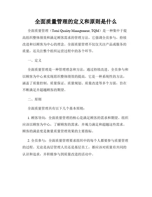 全面质量管理的定义和原则是什么