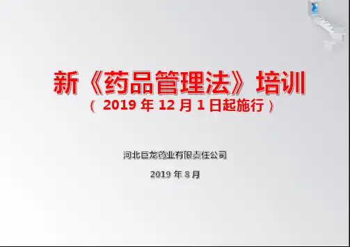 最新《药品管理法》培训课件