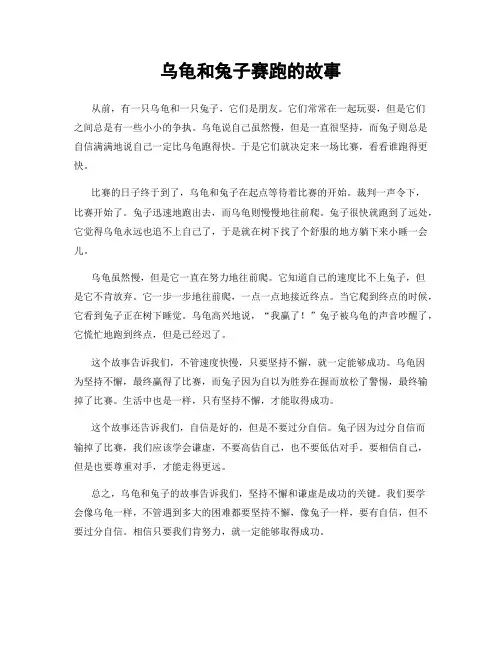 乌龟和兔子赛跑的故事
