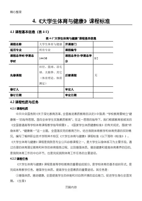 《大学体育与健康》课程标准