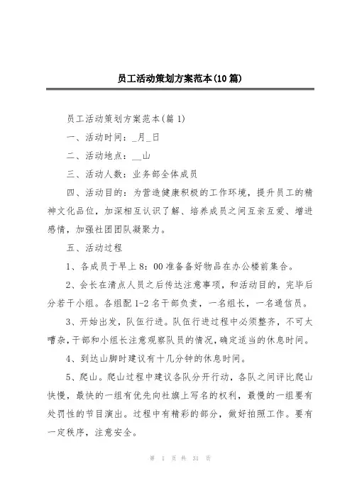 员工活动策划方案范本(10篇)