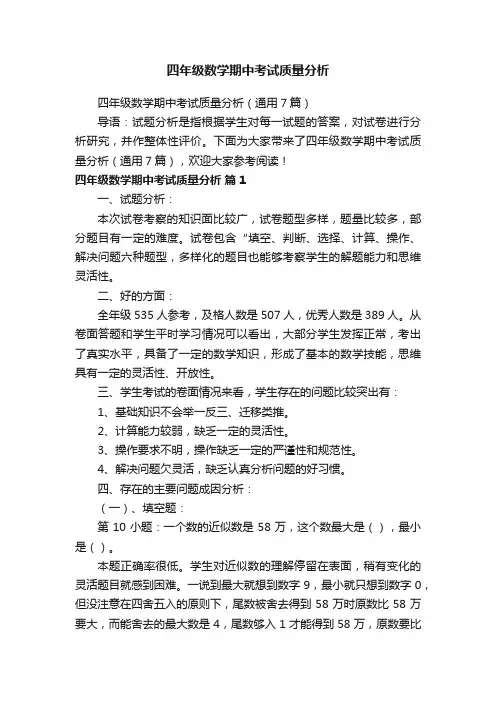 四年级数学期中考试质量分析