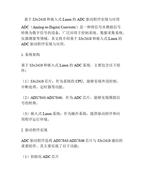 基于S3c2410和嵌入式Linux的ADC驱动程序实现与应用
