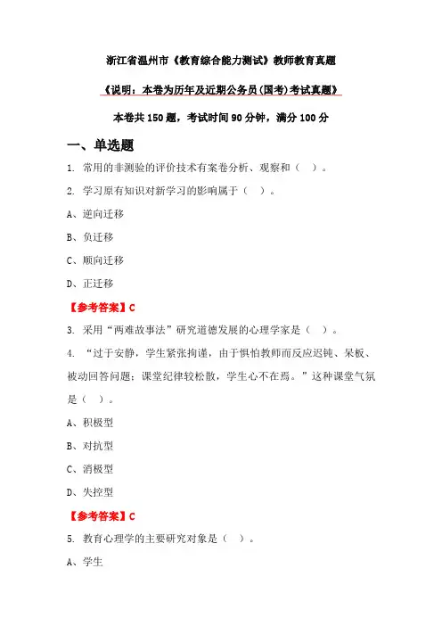 浙江省温州市《教育综合能力测试》教师教育真题