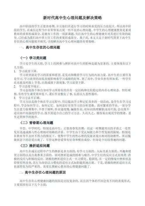 新时代高中生心理问题及解决策略