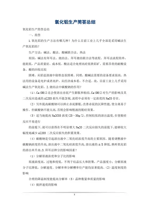 氧化铝生产简答总结