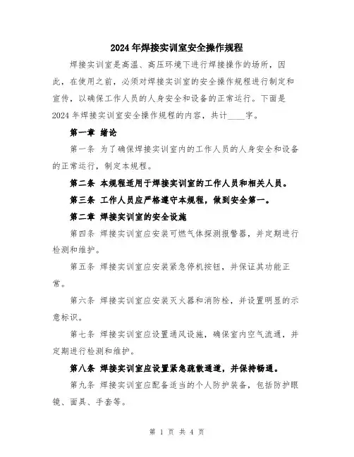 2024年焊接实训室安全操作规程