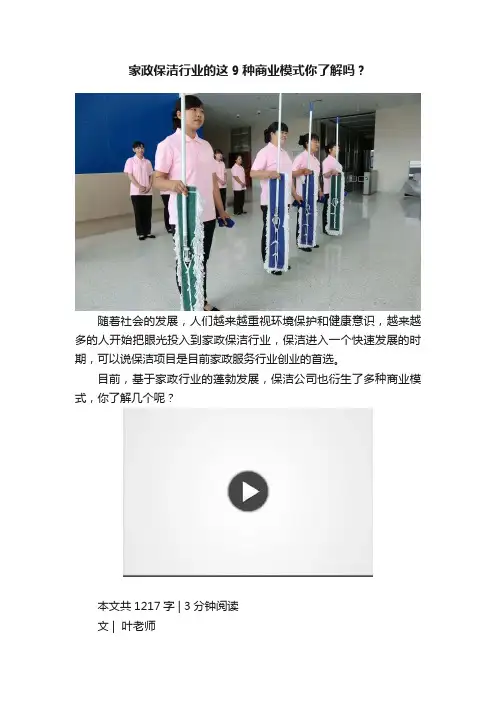 家政保洁行业的这9种商业模式你了解吗？