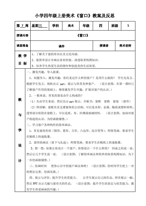 小学四年级上册美术《窗口》教案及反思