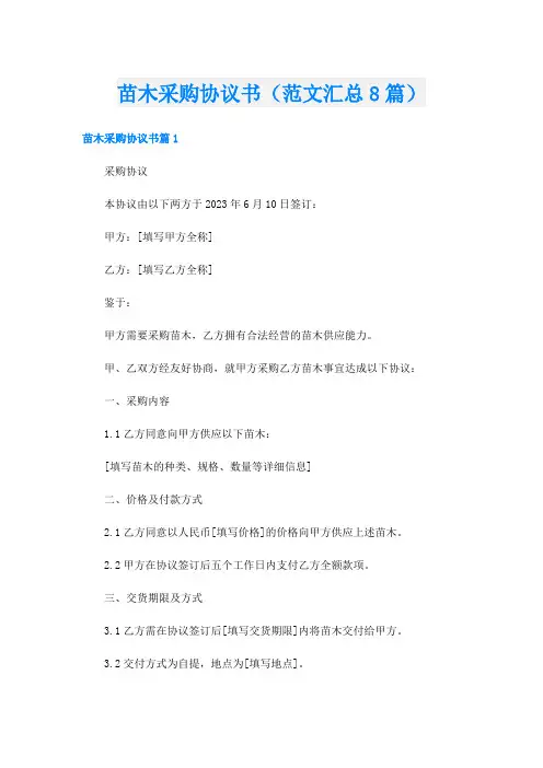 苗木采购协议书(范文汇总8篇)