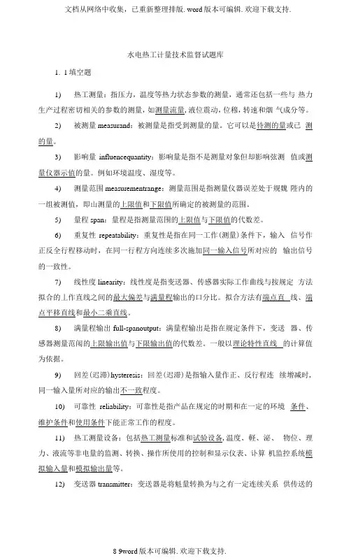 水电热工计量技术监督知识试题库