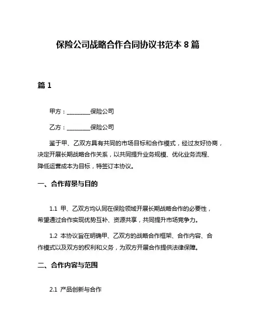 保险公司战略合作合同协议书范本8篇