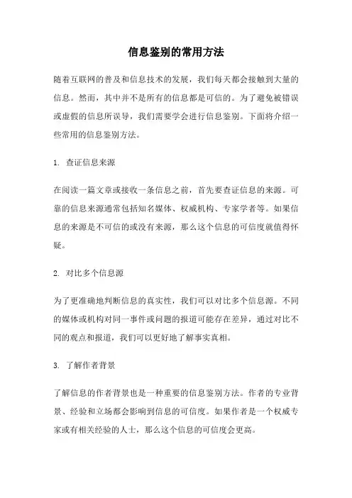 信息鉴别的常用方法