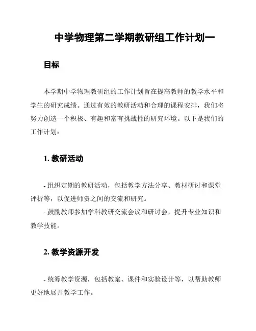 中学物理第二学期教研组工作计划一