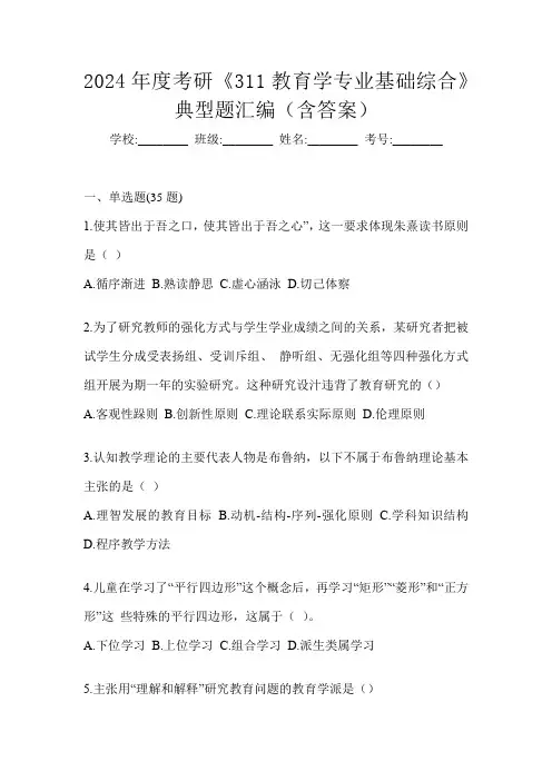 2024年度考研《311教育学专业基础综合》典型题汇编(含答案)