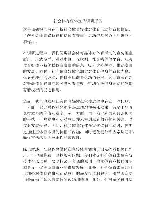 社会体育媒体宣传调研报告