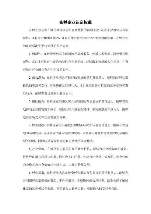 在孵企业认定标准