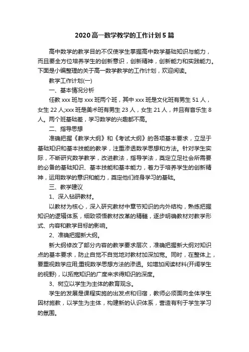 2020高一数学教学的工作计划5篇