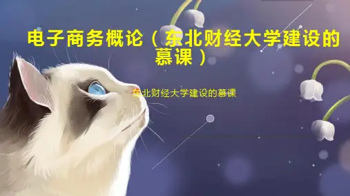 电子商务概论(东北财经大学建设的慕课)