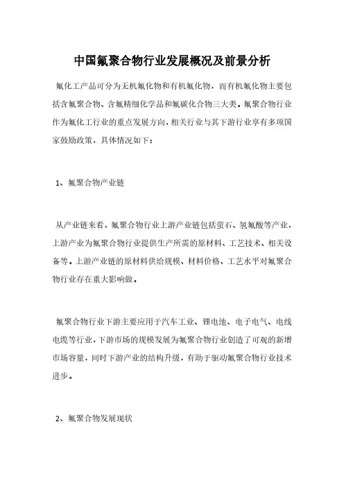 中国氟聚合物行业发展概况及前景分析