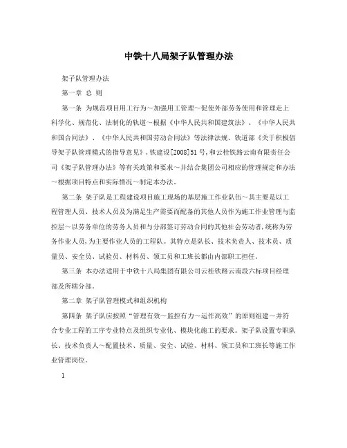 中铁十八局架子队管理办法