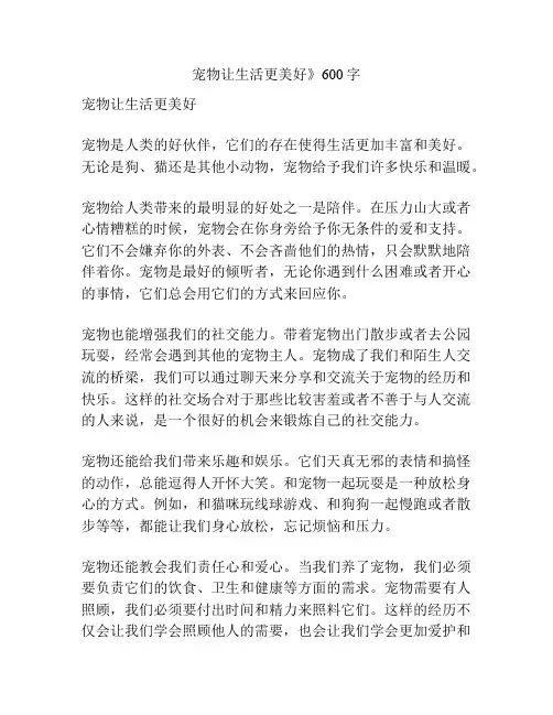 宠物让生活更美好》600字
