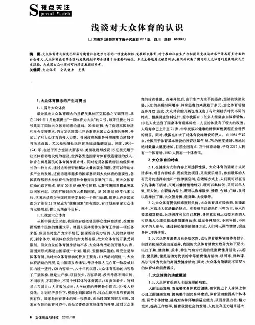 浅谈对大众体育的认识