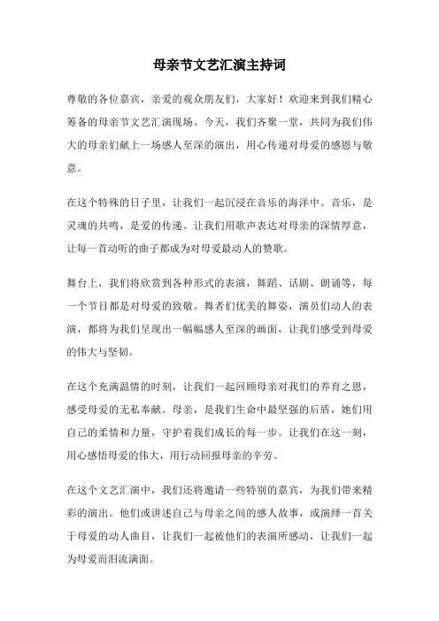 母亲节文艺汇演主持词
