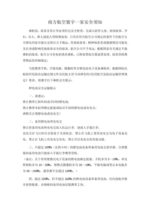 南方航空寰宇一家安全须知