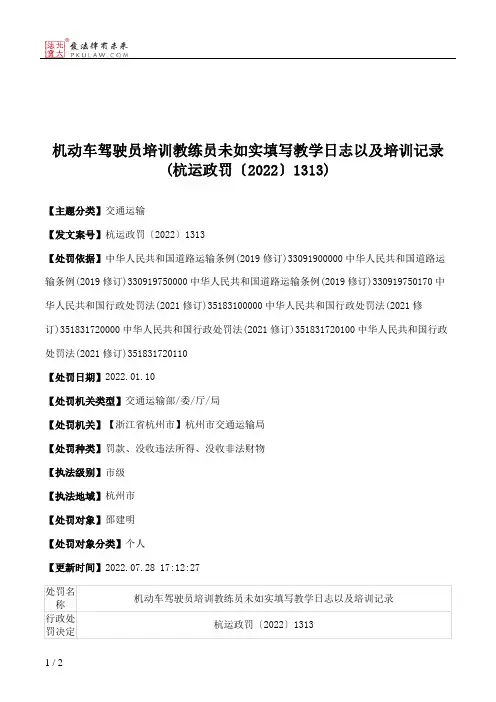 机动车驾驶员培训教练员未如实填写教学日志以及培训记录(杭运政罚〔2022〕1313)