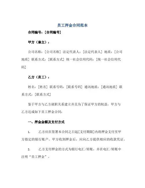 员工押金合同范本