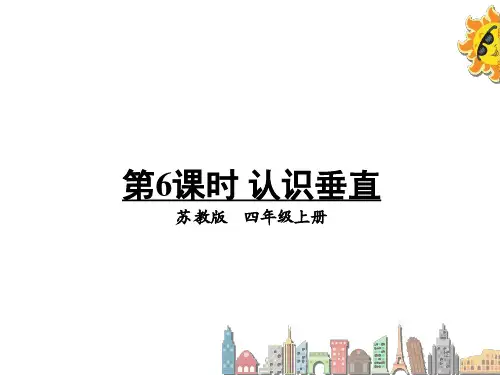 苏教版数学四年级上册第6课时认识垂直课件
